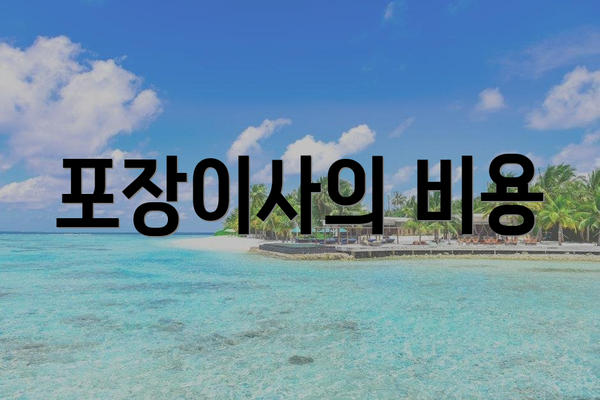 포장이사의 비용