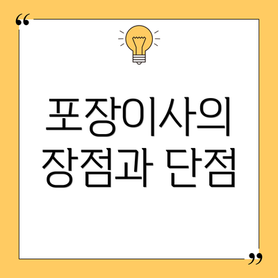 포장이사의 장점과 단점