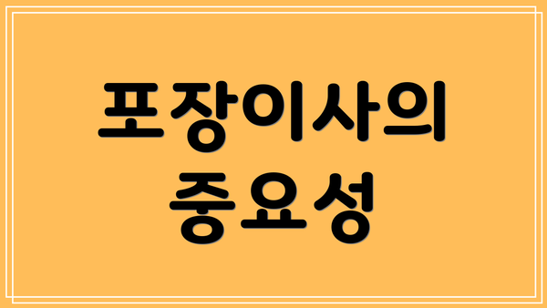 포장이사의 중요성