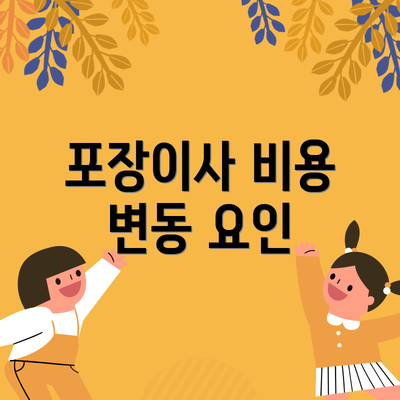 포장이사 비용 변동 요인