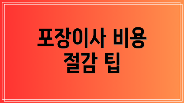 포장이사 비용 절감 팁