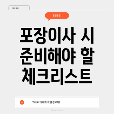 포장이사 시 준비해야 할 체크리스트