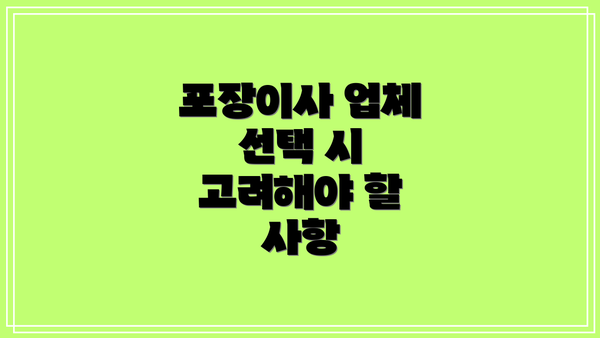 포장이사 업체 선택 시 고려해야 할 사항