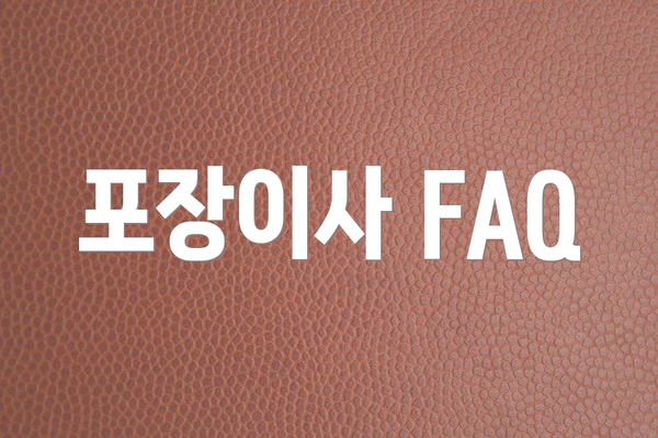 포장이사 FAQ