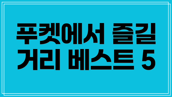 푸켓에서 즐길 거리 베스트 5