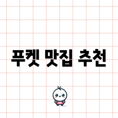 푸켓 맛집 추천