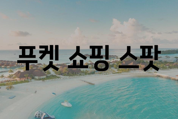 푸켓 쇼핑 스팟