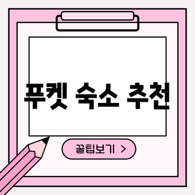 푸켓 숙소 추천