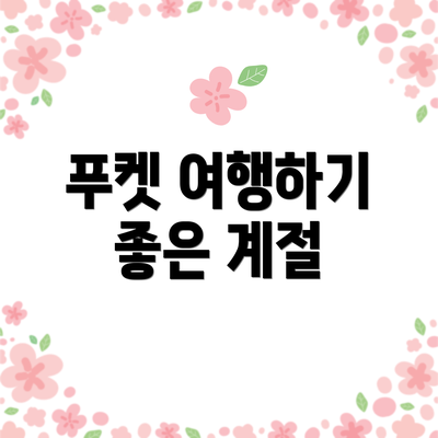 푸켓 여행하기 좋은 계절