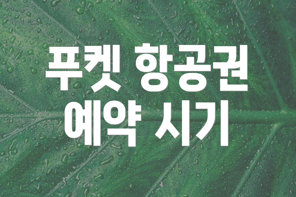 푸켓 항공권 예약 시기