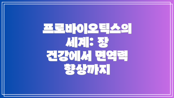 프로바이오틱스의 세계: 장 건강에서 면역력 향상까지