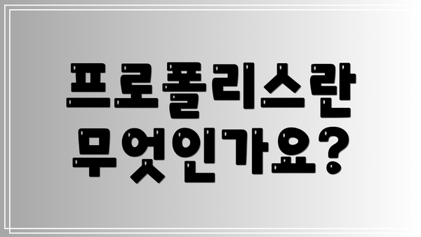 프로폴리스란 무엇인가요?
