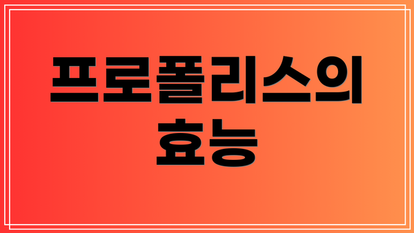 프로폴리스의 효능