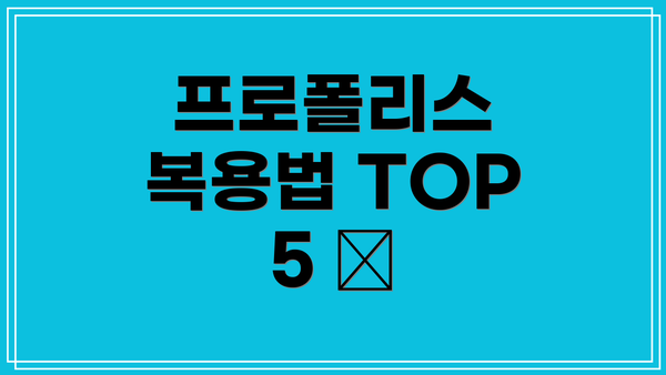 프로폴리스 복용법 TOP 5 💊