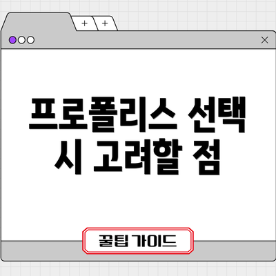 프로폴리스 선택 시 고려할 점