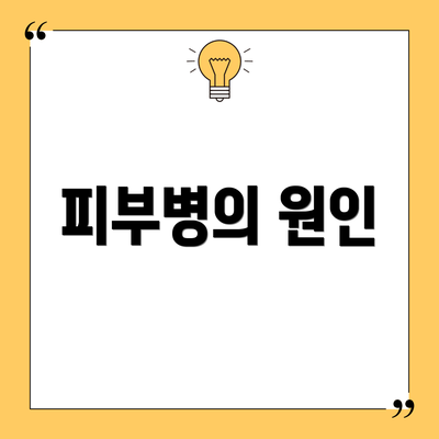 피부병의 원인
