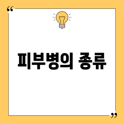 피부병의 종류