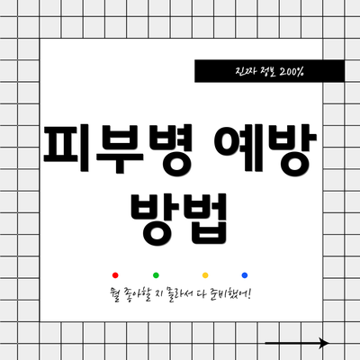 피부병 예방 방법