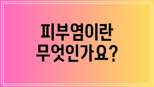 피부염이란 무엇인가요?