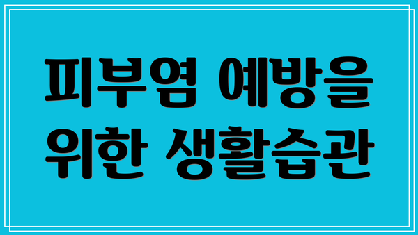 피부염 예방을 위한 생활습관