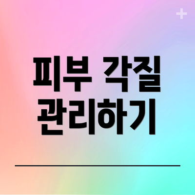 피부 각질 관리하기