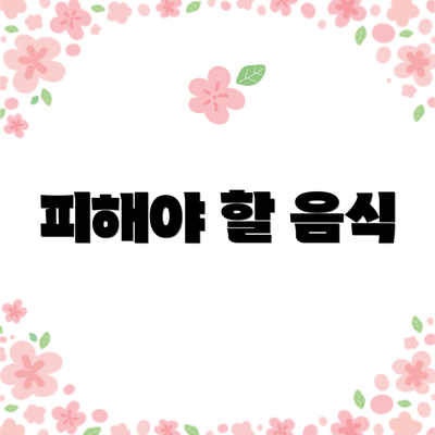 피해야 할 음식