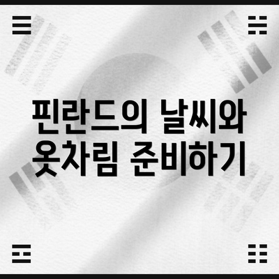 핀란드의 날씨와 옷차림 준비하기
