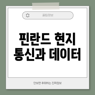 핀란드 현지 통신과 데이터