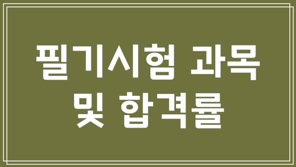 필기시험 과목 및 합격률