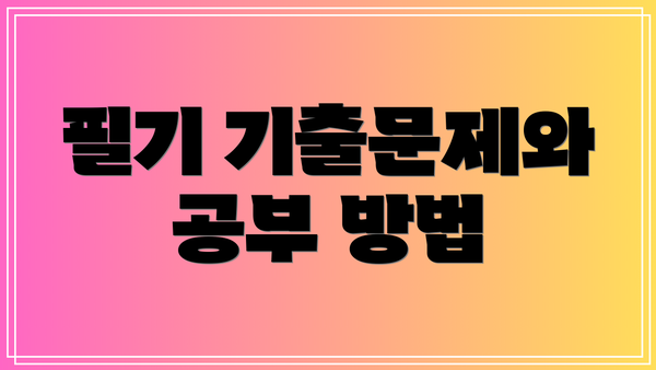 필기 기출문제와 공부 방법