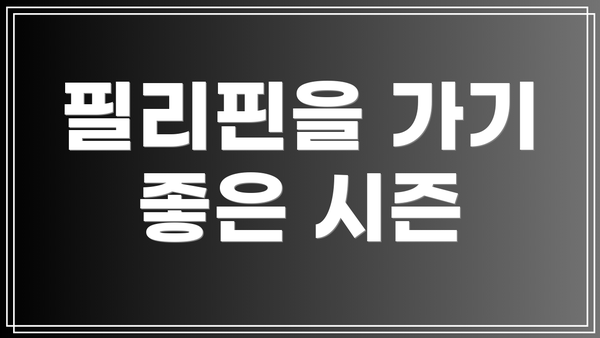 필리핀을 가기 좋은 시즌