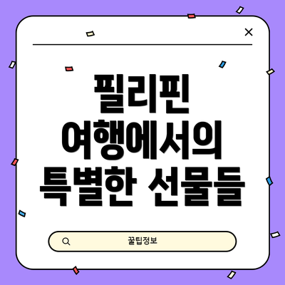 필리핀 여행에서의 특별한 선물들