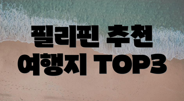 필리핀 추천 여행지 TOP3