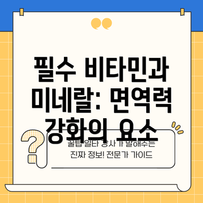 필수 비타민과 미네랄: 면역력 강화의 요소