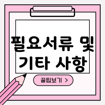 필요서류 및 기타 사항