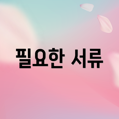 필요한 서류