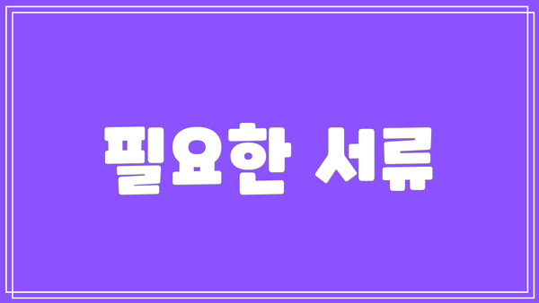 필요한 서류