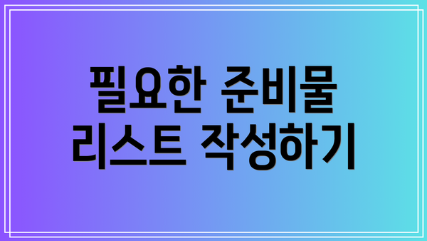 필요한 준비물 리스트 작성하기