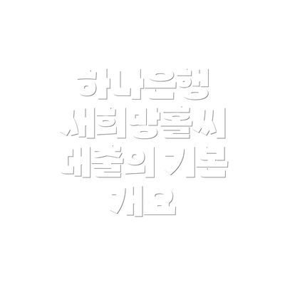 하나은행 새희망홀씨 대출의 기본 개요