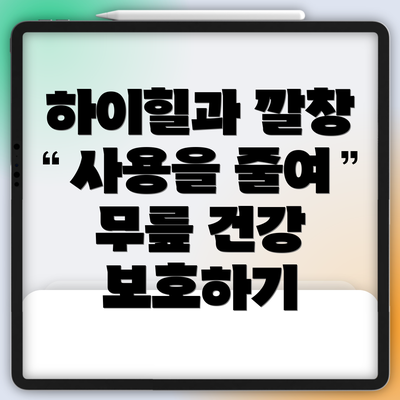 하이힐과 깔창 사용을 줄여 무릎 건강 보호하기