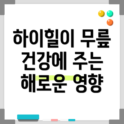 하이힐이 무릎 건강에 주는 해로운 영향