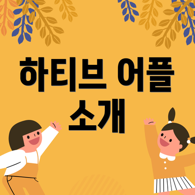 하티브 어플 소개