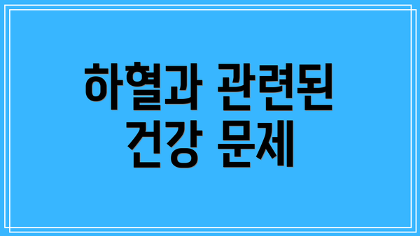 하혈과 관련된 건강 문제