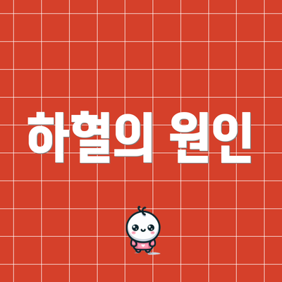 하혈의 원인
