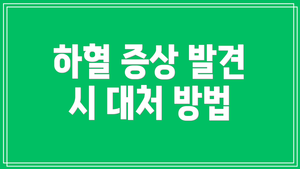 하혈 증상 발견 시 대처 방법