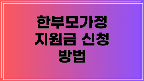 한부모가정 지원금 신청 방법