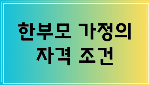 한부모 가정의 자격 조건