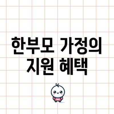 한부모 가정의 지원 혜택