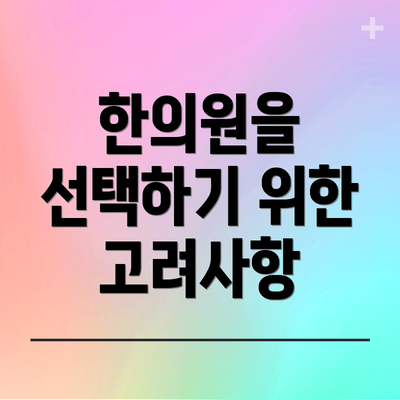 한의원을 선택하기 위한 고려사항
