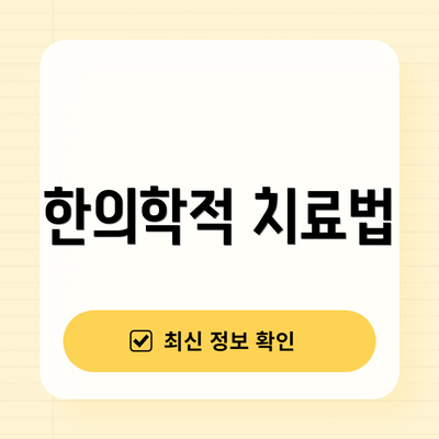 한의학적 치료법